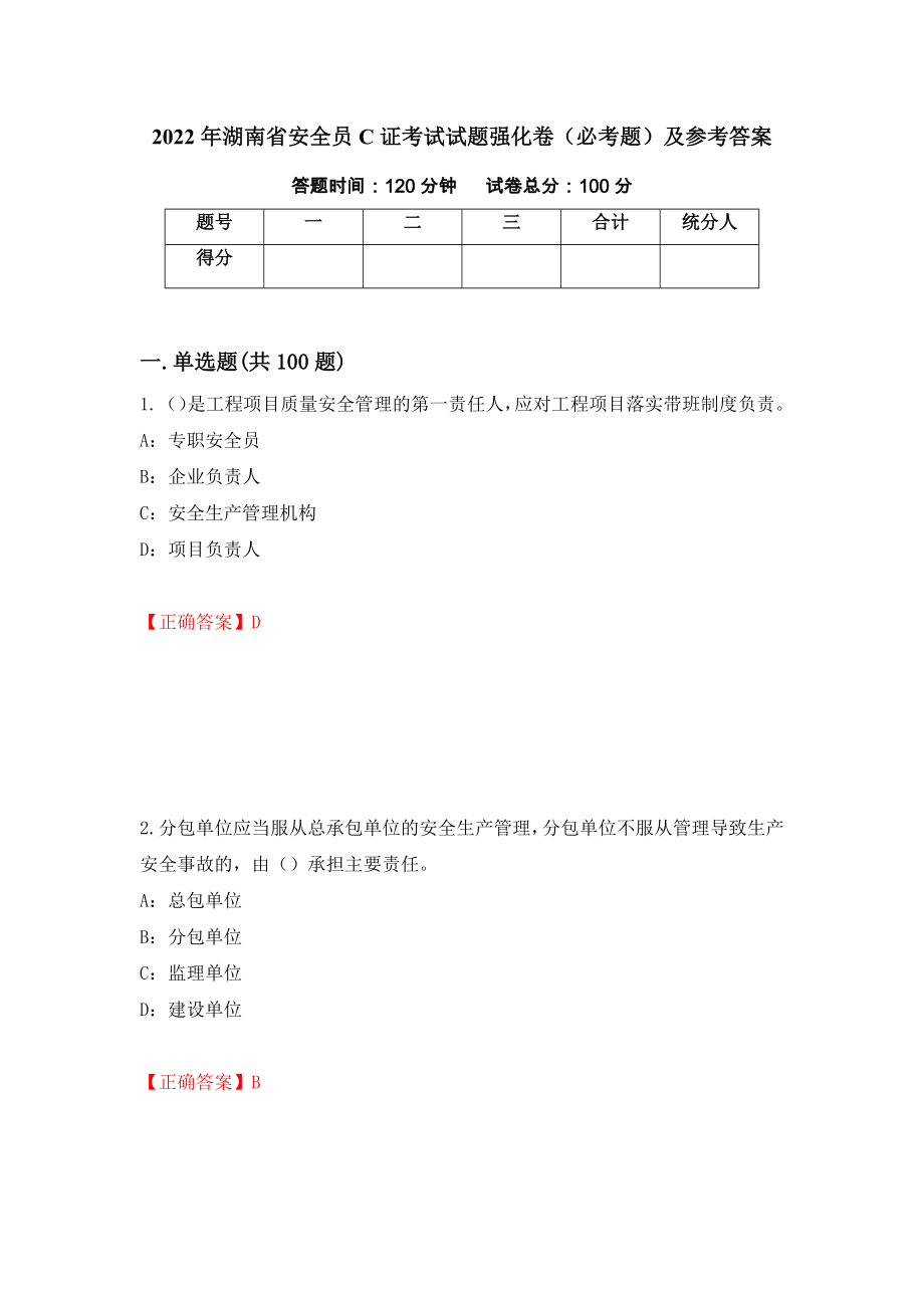 2022年湖南省安全员C证考试试题强化卷（必考题）及参考答案（第18次）_第1页