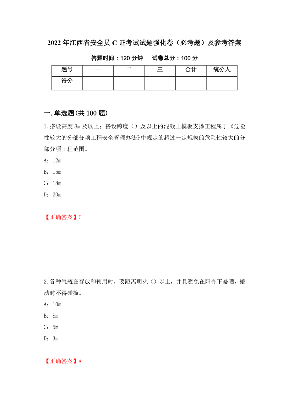 2022年江西省安全员C证考试试题强化卷（必考题）及参考答案（第33版）_第1页
