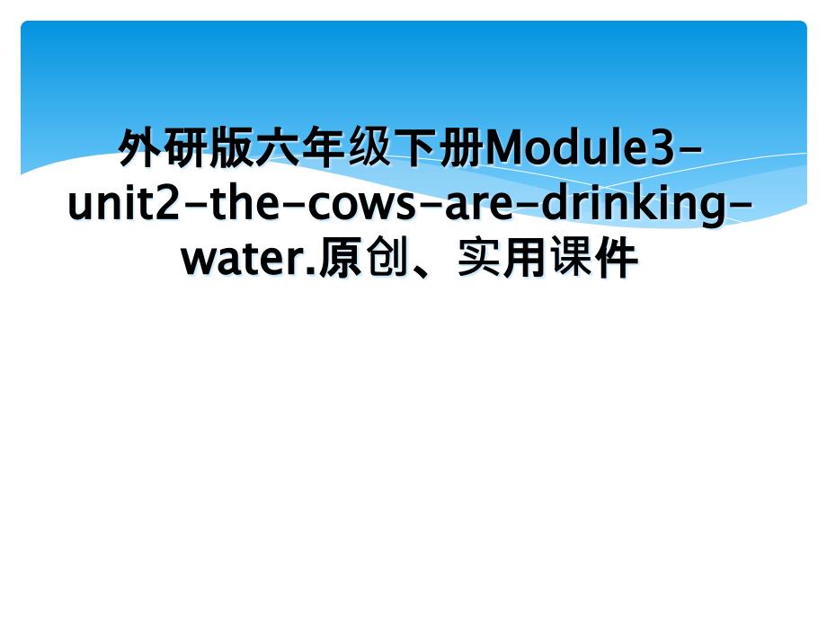 外研版六年级下册Module3unit2thecowsaredrinkingwater.原创实用课件_第1页