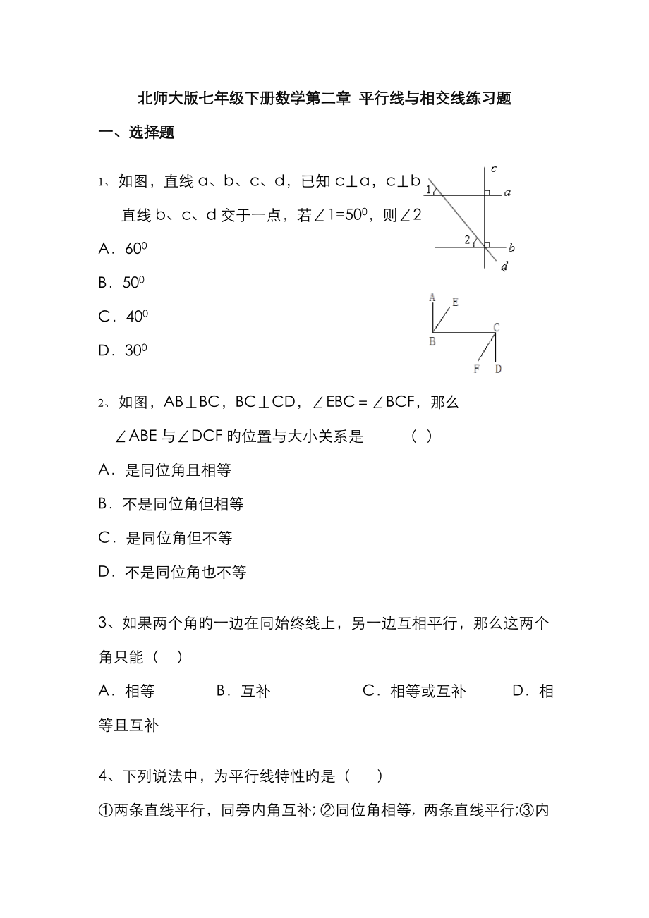 北师大版七年级下册数学 平行线与相交线练习题_第1页