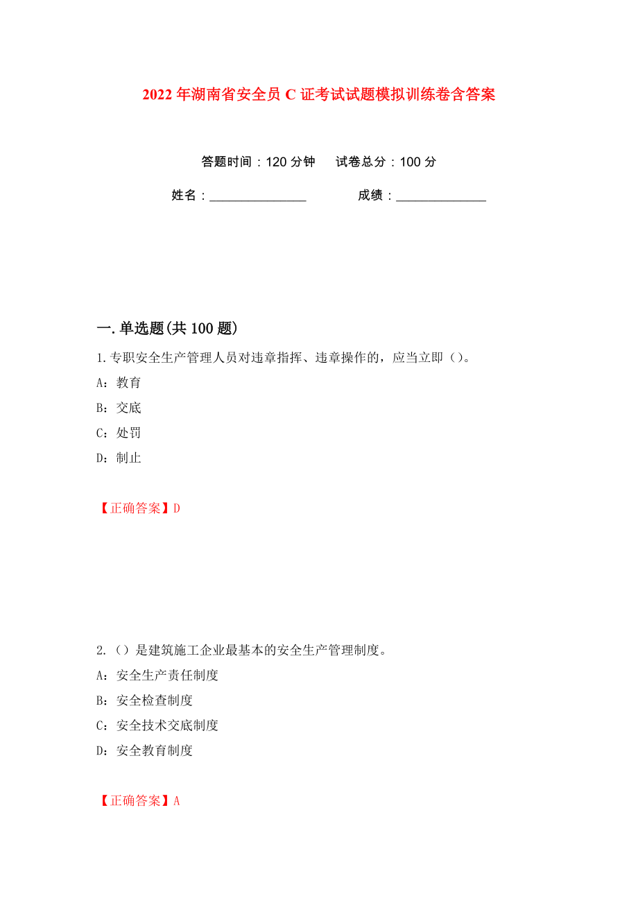 2022年湖南省安全员C证考试试题模拟训练卷含答案（第35版）_第1页