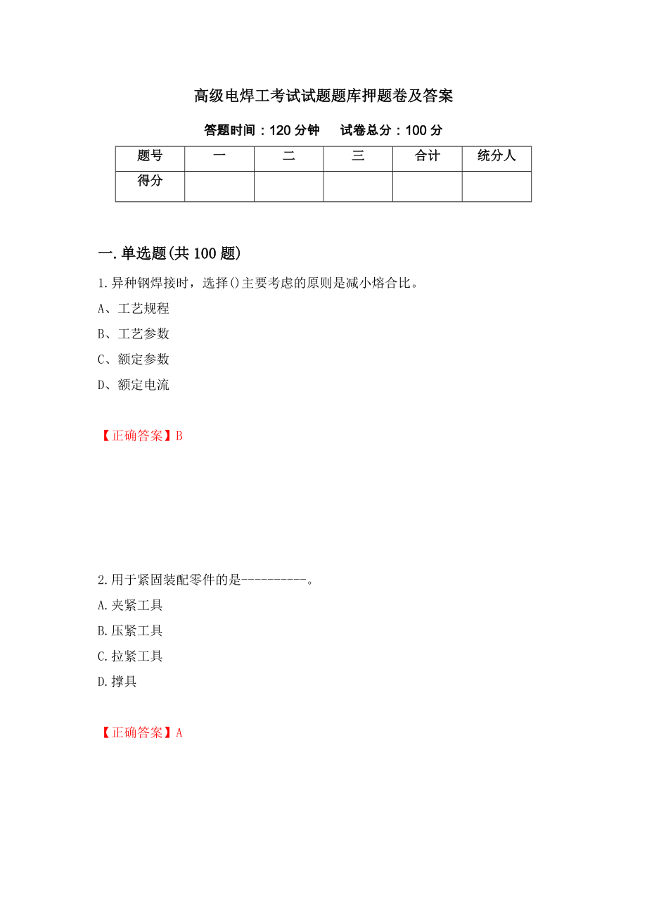 高级电焊工考试试题题库押题卷及答案（第92套）_第1页