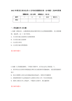 2022年黑龙江省安全员C证考试试题强化卷（必考题）及参考答案[35]