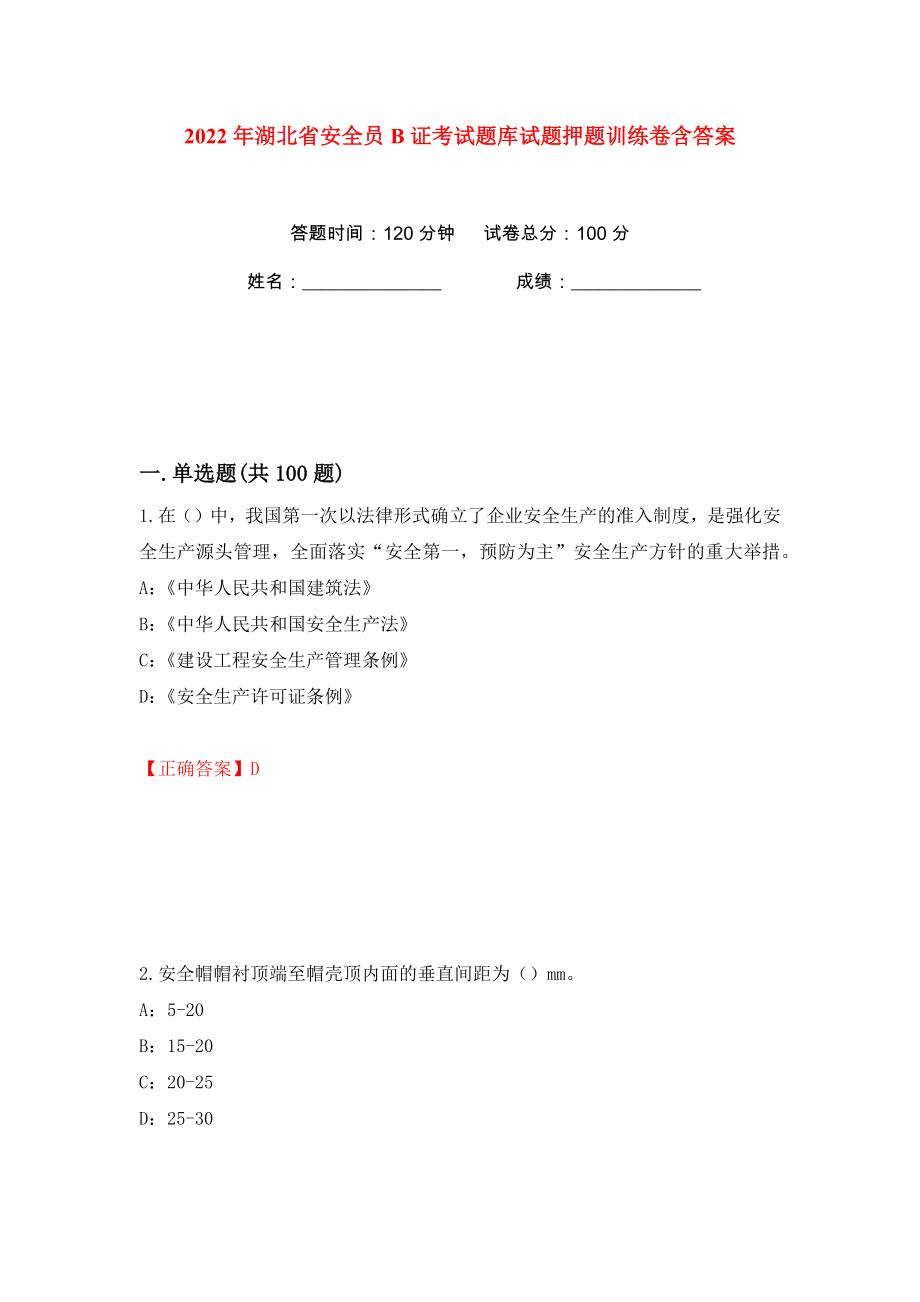 2022年湖北省安全员B证考试题库试题押题训练卷含答案(第40卷）_第1页