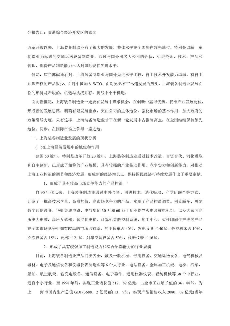 分报告四：临港综合经济开发区的意义_第1页