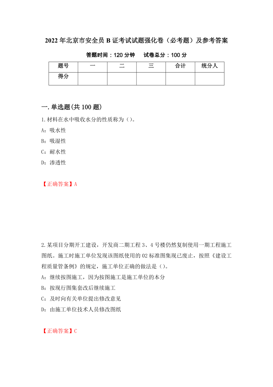 2022年北京市安全员B证考试试题强化卷（必考题）及参考答案（第2卷）_第1页