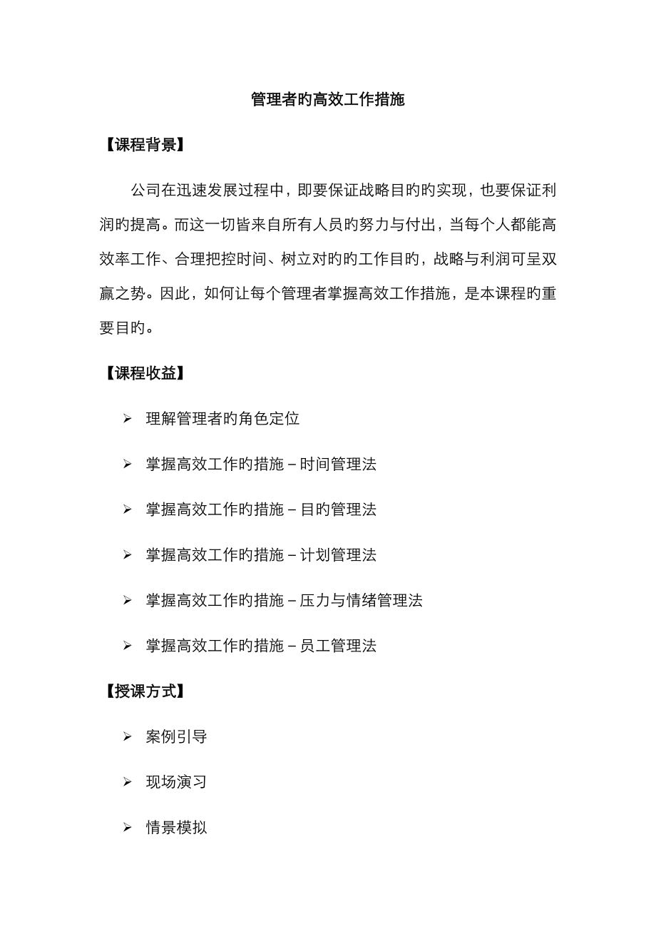 刘洪刚-管理者的高效工作方法_第1页