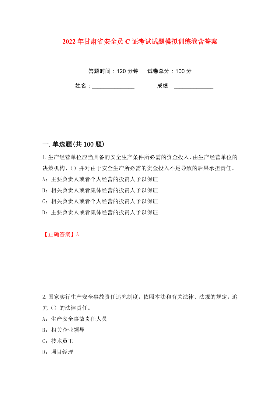 2022年甘肃省安全员C证考试试题模拟训练卷含答案（第20版）_第1页
