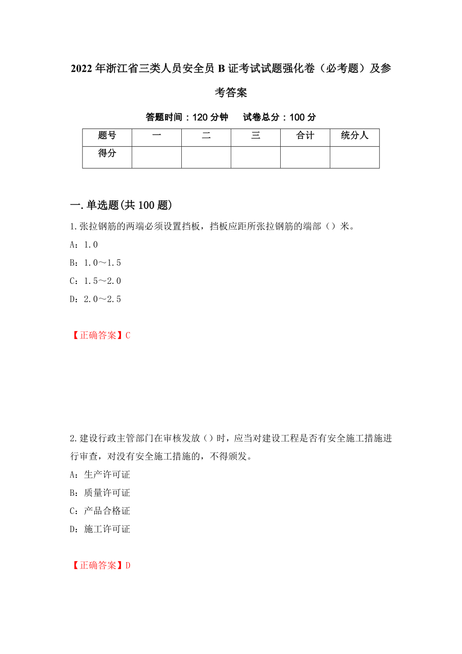 2022年浙江省三类人员安全员B证考试试题强化卷（必考题）及参考答案[99]_第1页