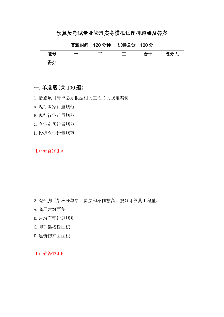 预算员考试专业管理实务模拟试题押题卷及答案【89】_第1页