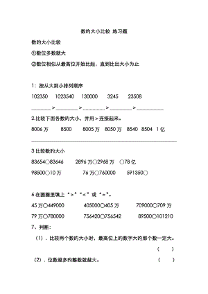 數(shù)的大小比較 練習(xí)題 和用四舍五入法求近似數(shù) 練習(xí)題