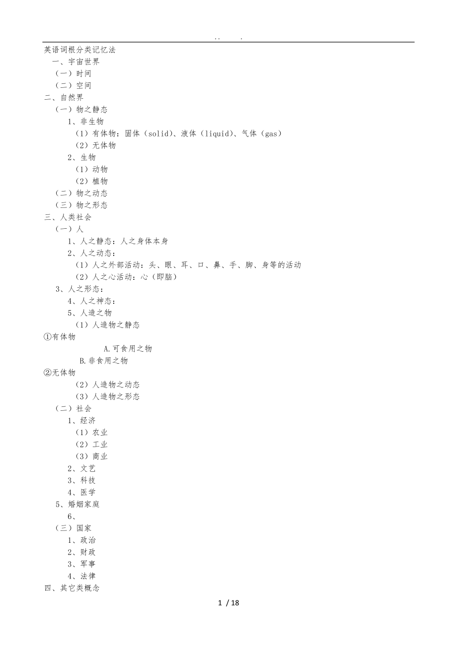 英语词根分类记忆法_第1页