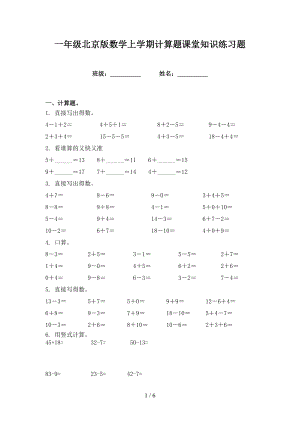 一年级北京版数学上学期计算题课堂知识练习题