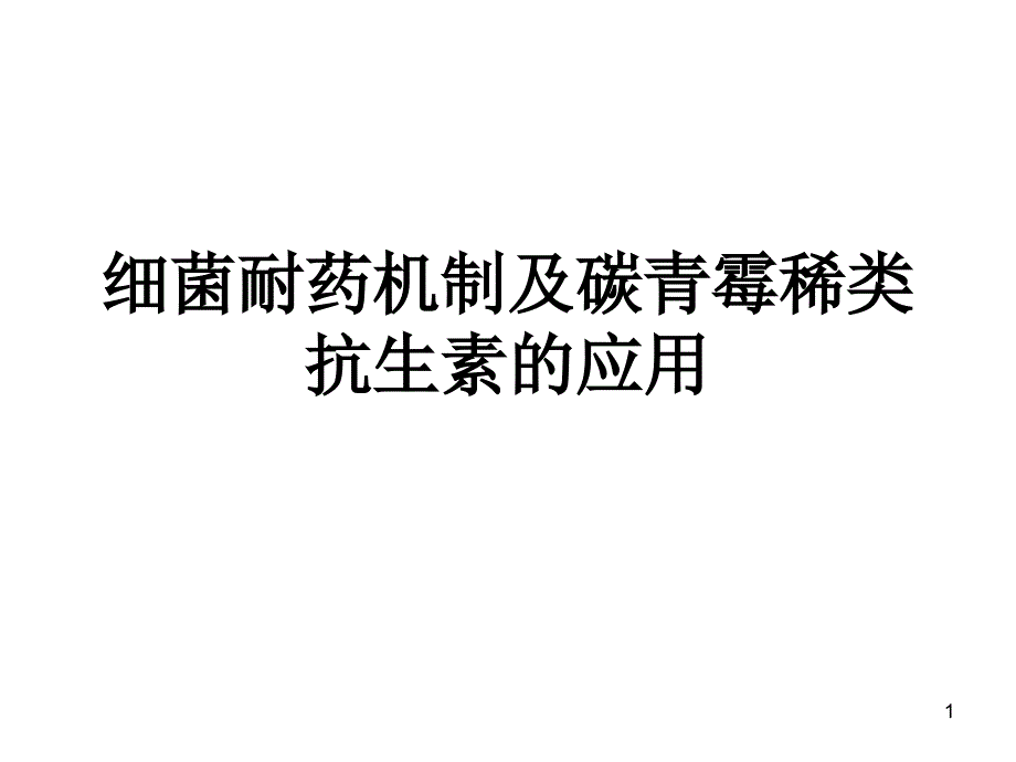 细菌耐药机制及碳青霉稀类抗生素的应用_第1页