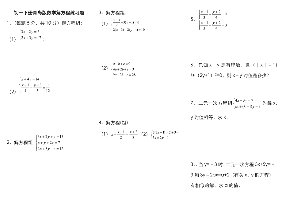 初一下数学解方程组练习题_第1页