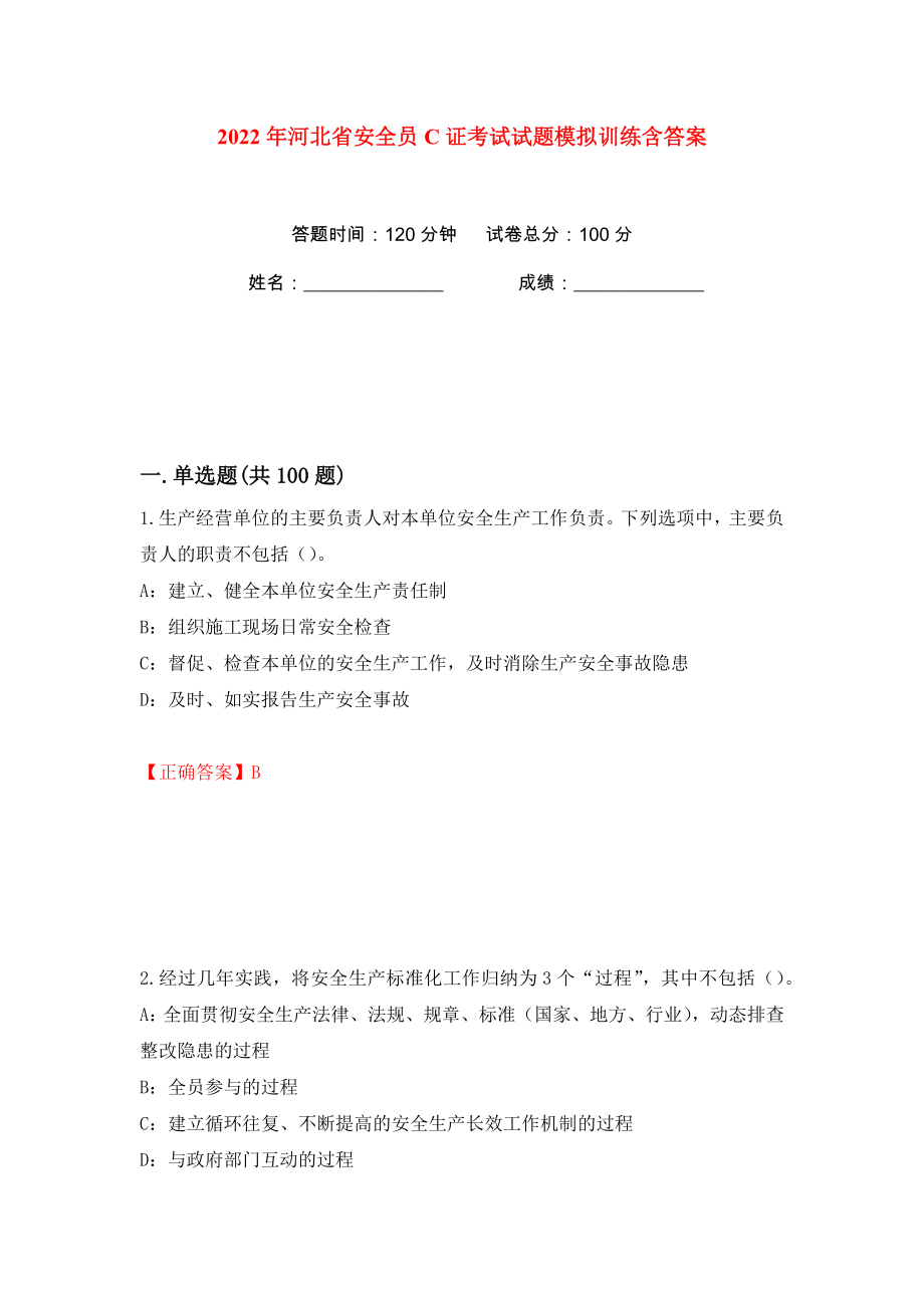 2022年河北省安全员C证考试试题模拟训练含答案5_第1页