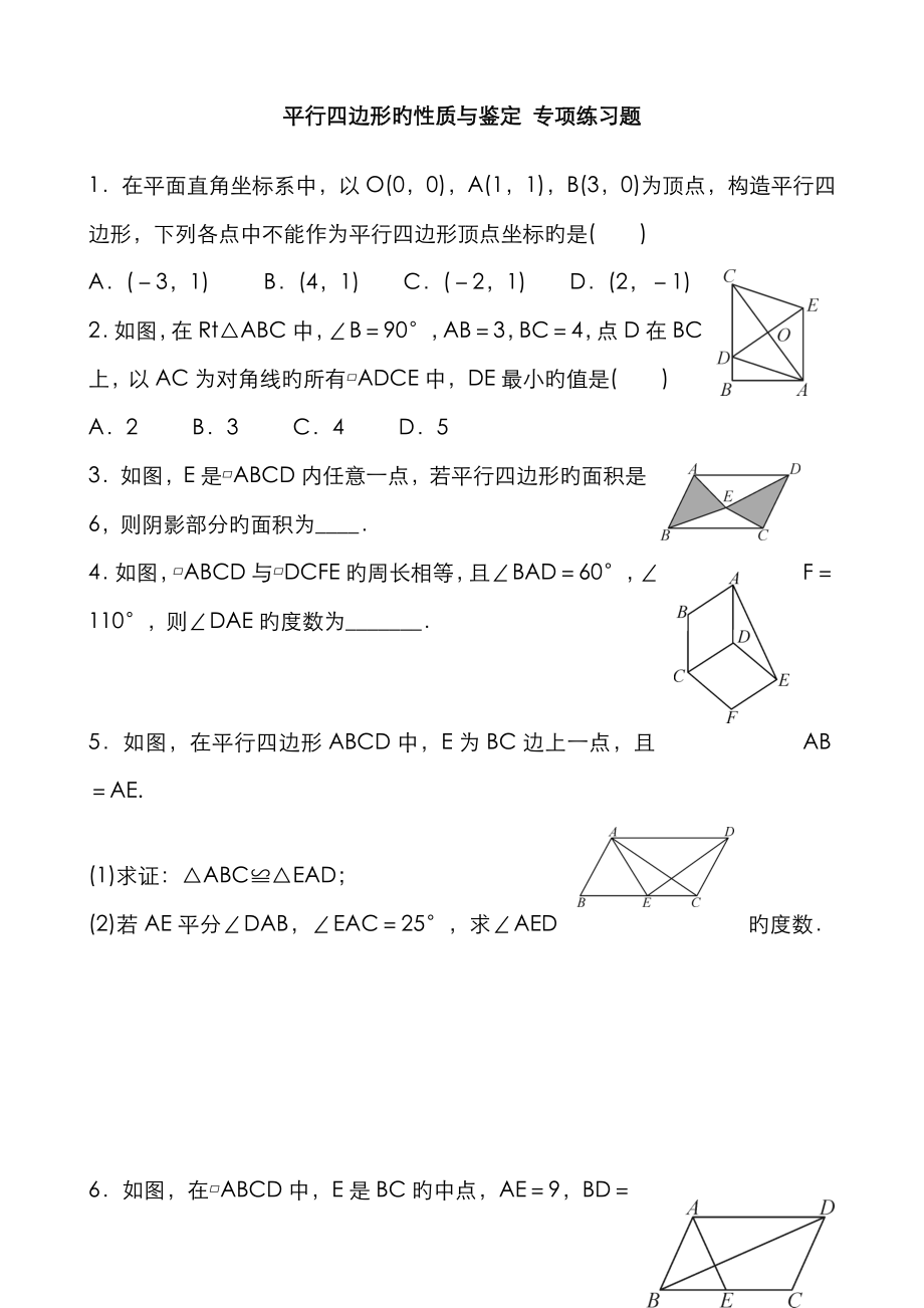 平行四邊形的性質(zhì)與判定 專題練習(xí)題_第1頁