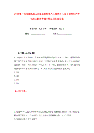 2022年广东省建筑施工企业主要负责人【安全员A证】安全生产考试第三批参考题库模拟训练含答案（第79次）