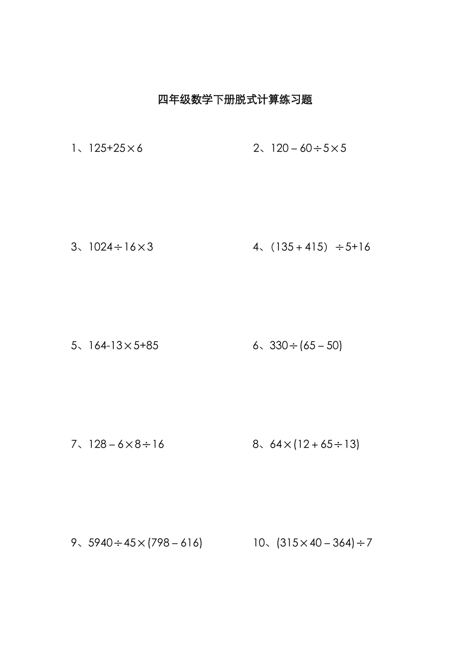 四年级数学下册脱式计算练习题_第1页