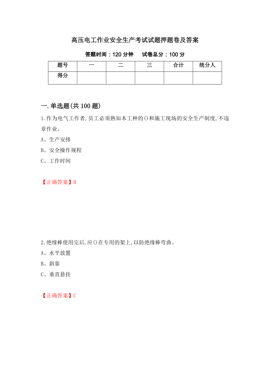 高压电工作业安全生产考试试题押题卷及答案（第62期）_第1页