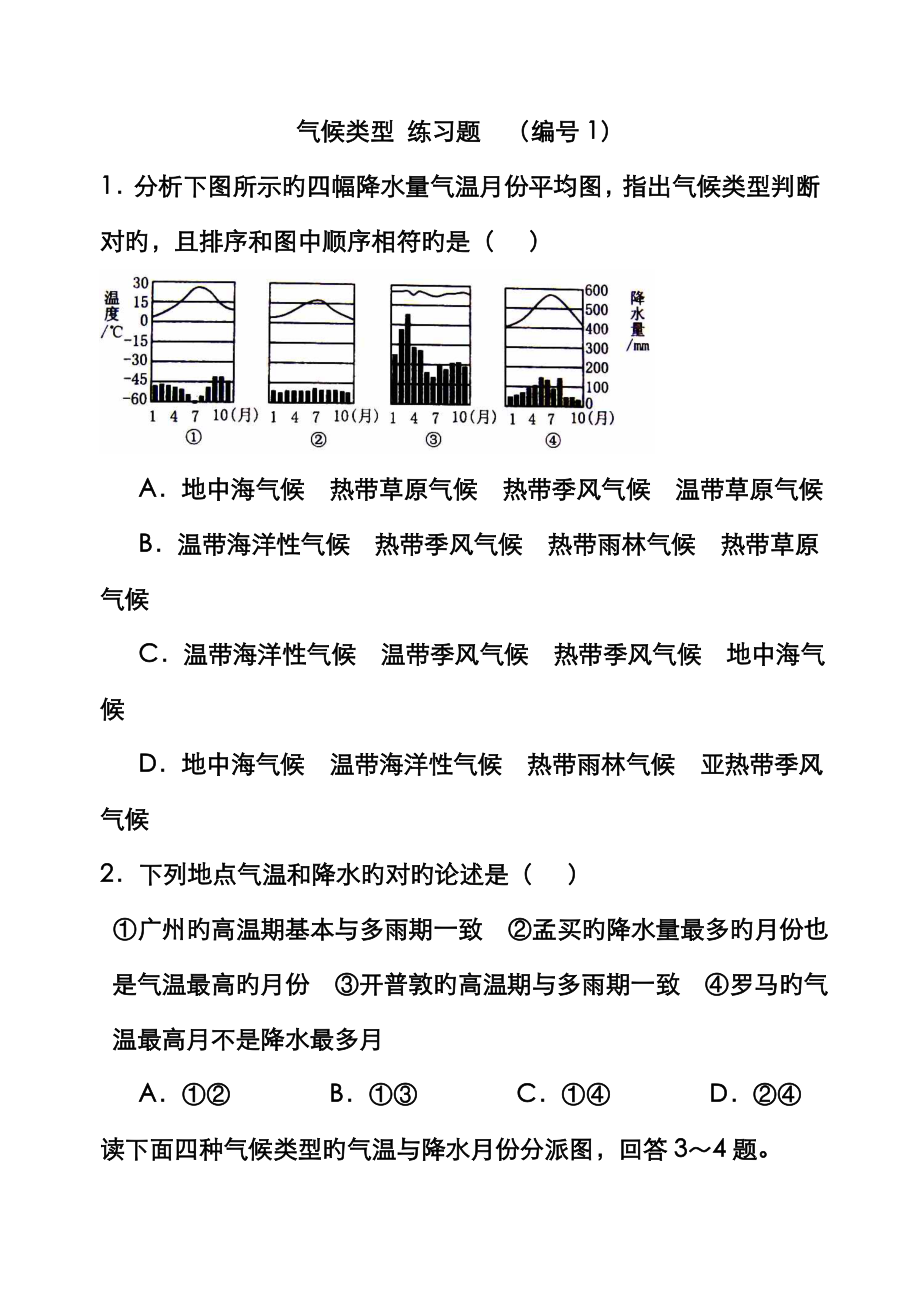 氣候類型 練習(xí)題_第1頁(yè)