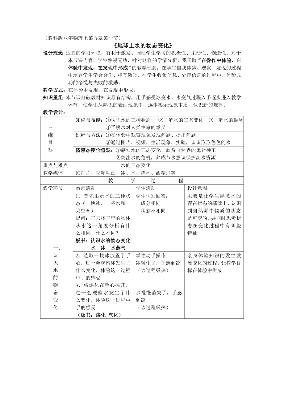 研究過程性材料《地球上水的物態(tài)變化》教學設計_第1頁