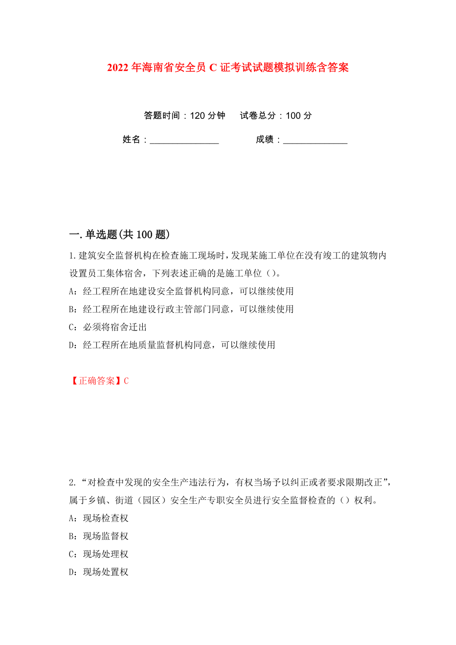 2022年海南省安全员C证考试试题模拟训练含答案15_第1页