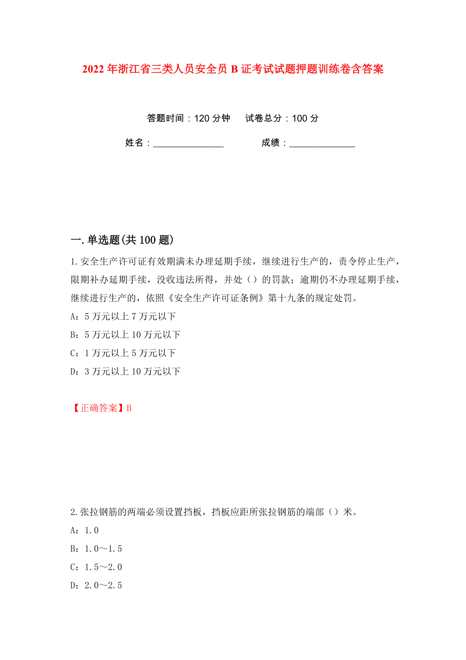2022年浙江省三类人员安全员B证考试试题押题训练卷含答案(第17版）_第1页