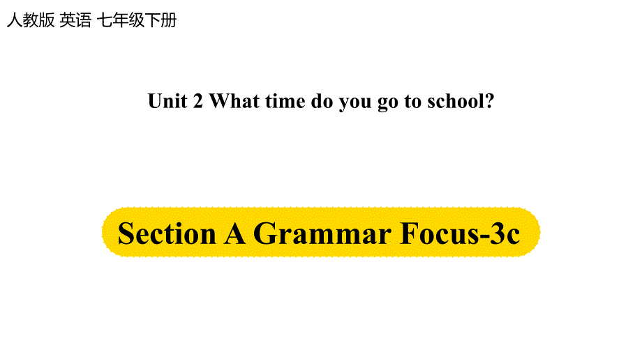 七年级下-Unit2第2课时(SectionA-Grammar-Focus-3c)课件_第1页
