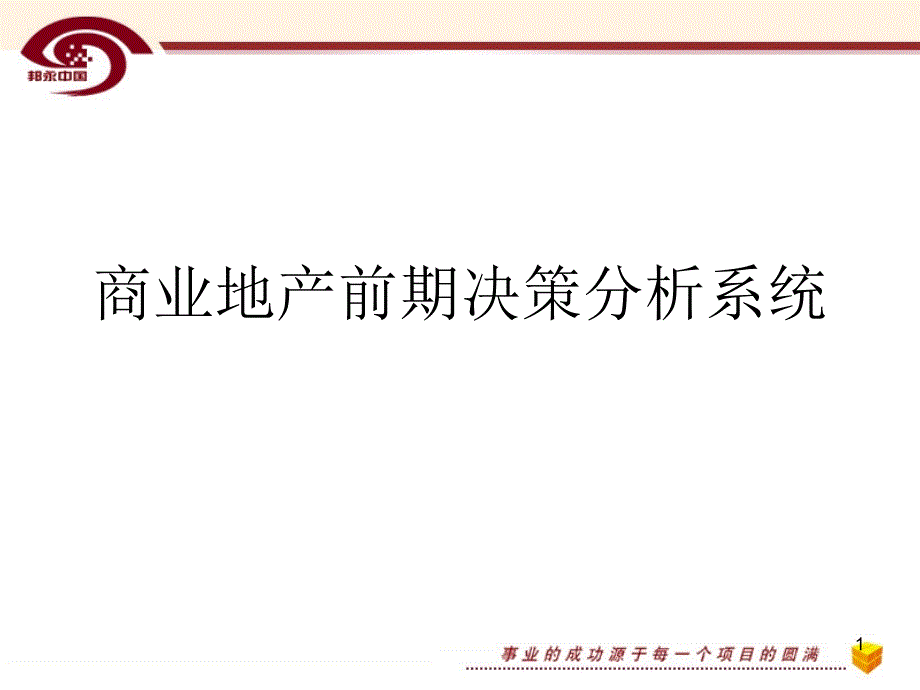 商业地产前期决策分析系统153173120_第1页