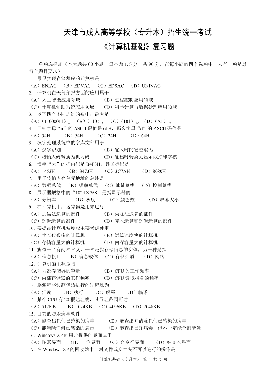 2014年天津市成人高等学校(专升本)招生统一考试《计算机基础》复习题_第1页