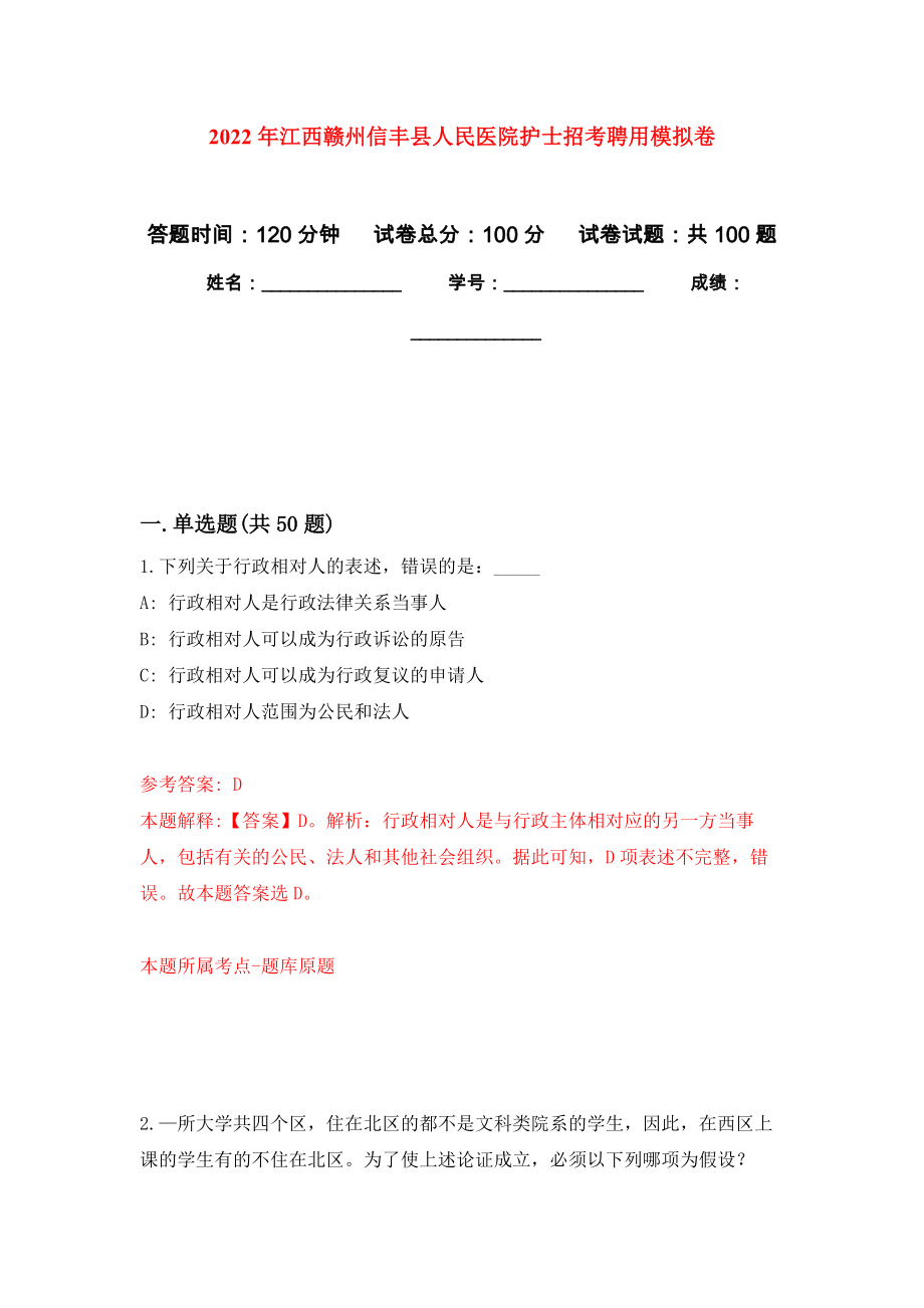 2022年江西赣州信丰县人民医院护士招考聘用押题卷8_第1页