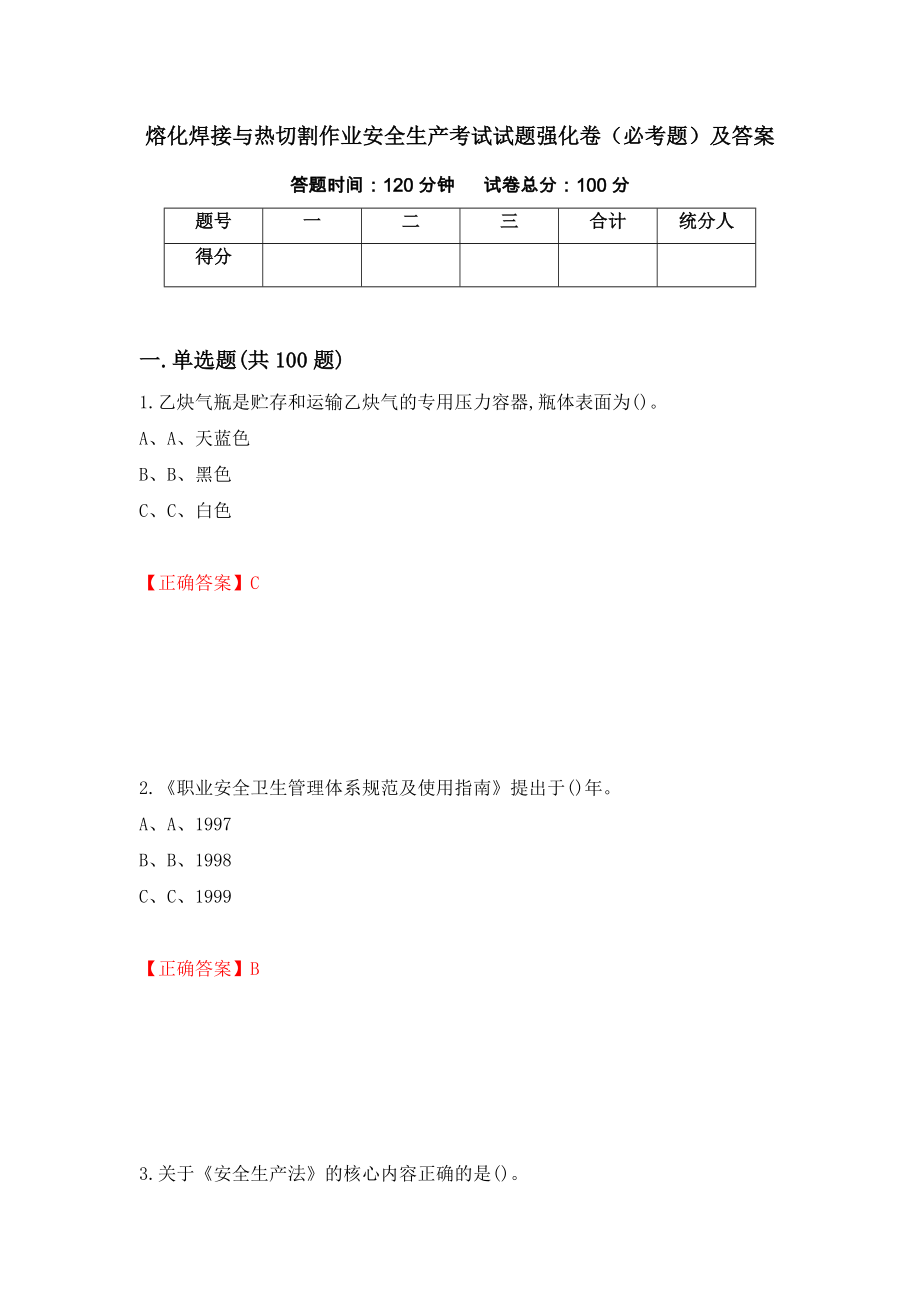 熔化焊接与热切割作业安全生产考试试题强化卷（必考题）及答案[81]_第1页