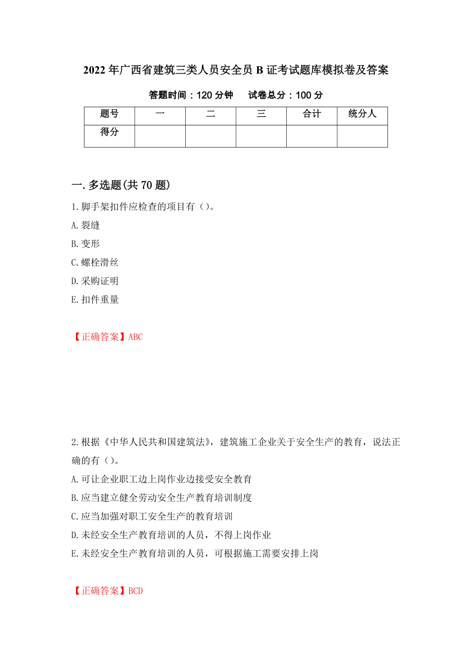 2022年广西省建筑三类人员安全员B证考试题库模拟卷及答案（第77期）_第1页