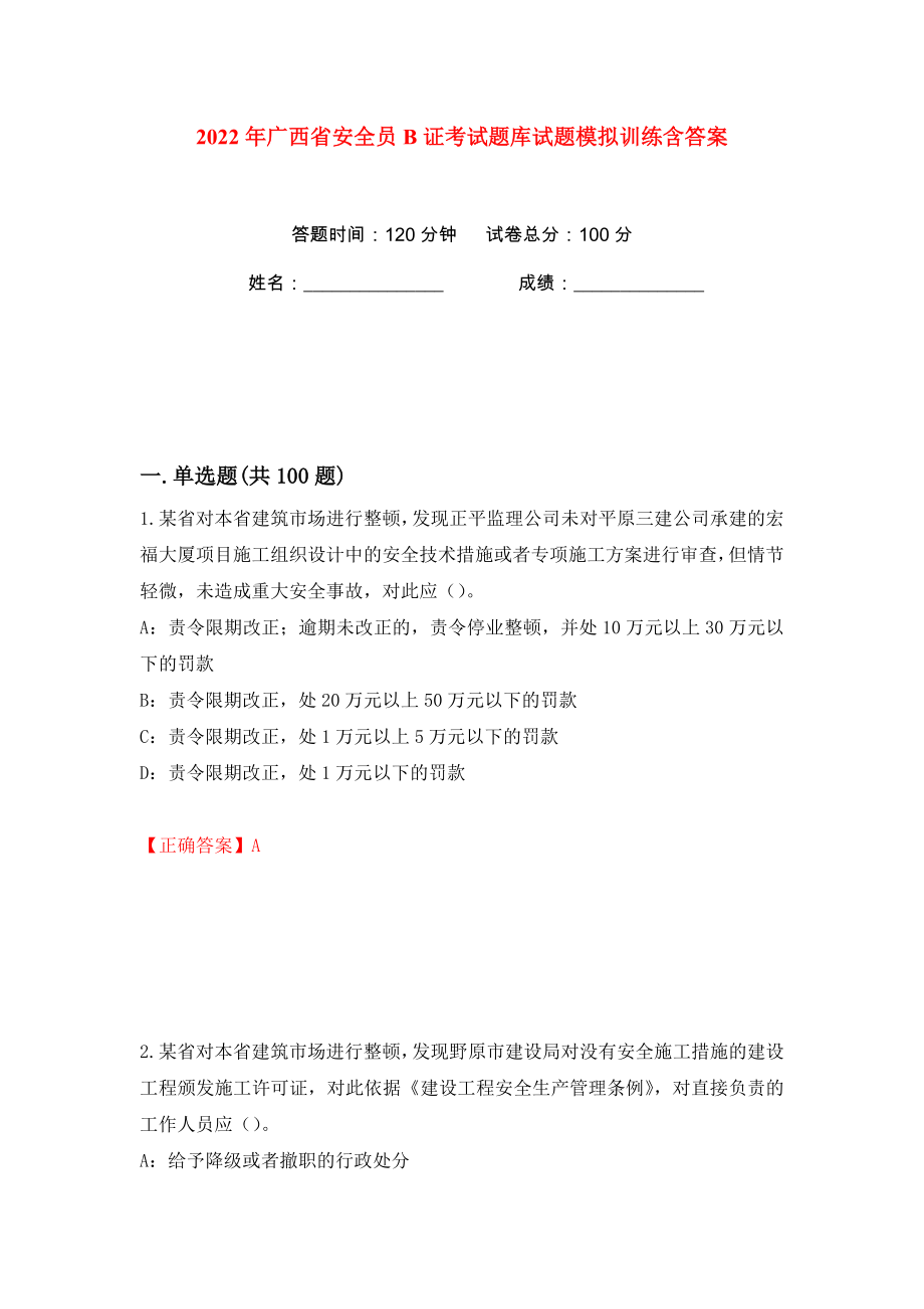 2022年广西省安全员B证考试题库试题模拟训练含答案（第1次）_第1页