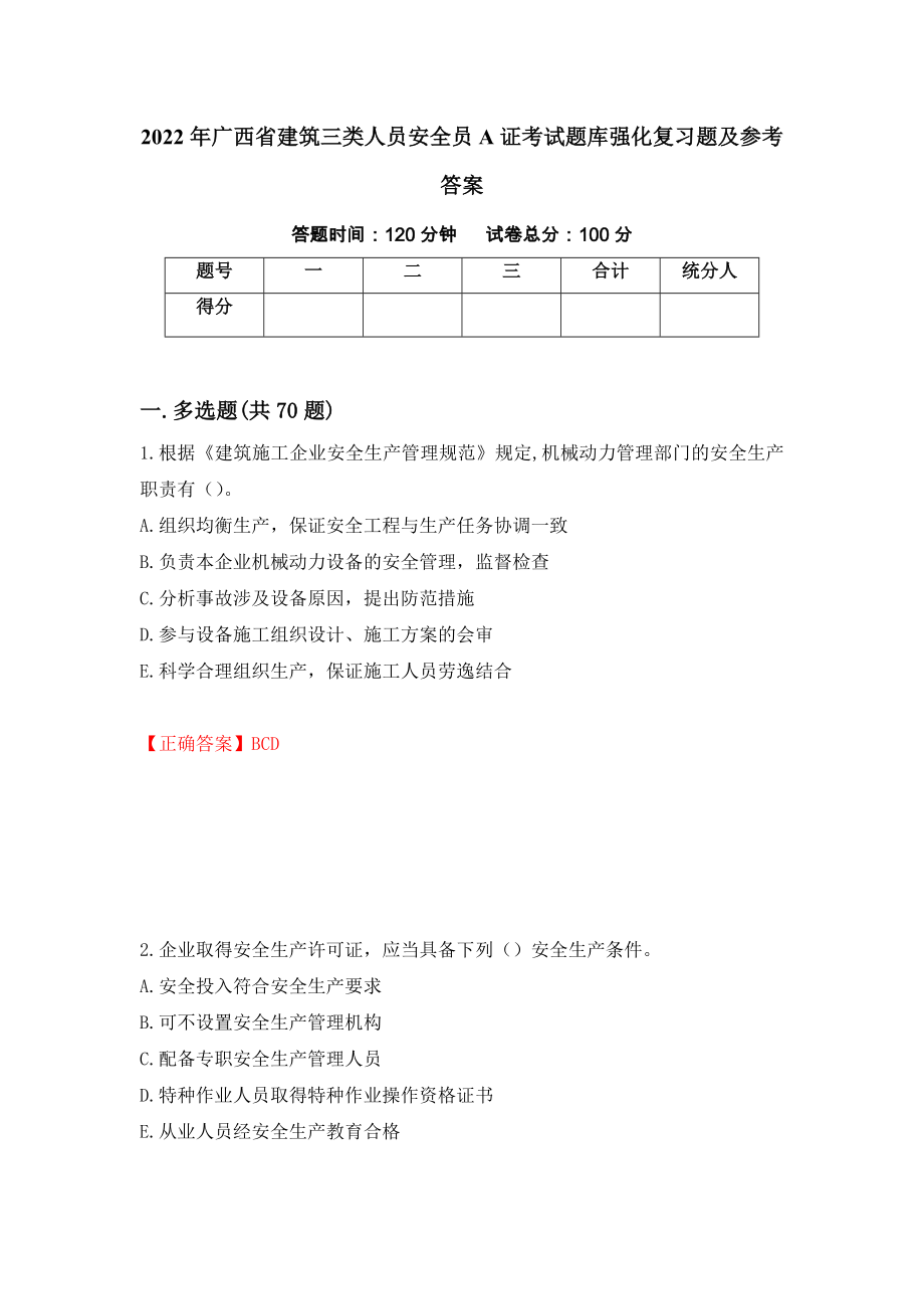 2022年广西省建筑三类人员安全员A证考试题库强化复习题及参考答案（26）_第1页