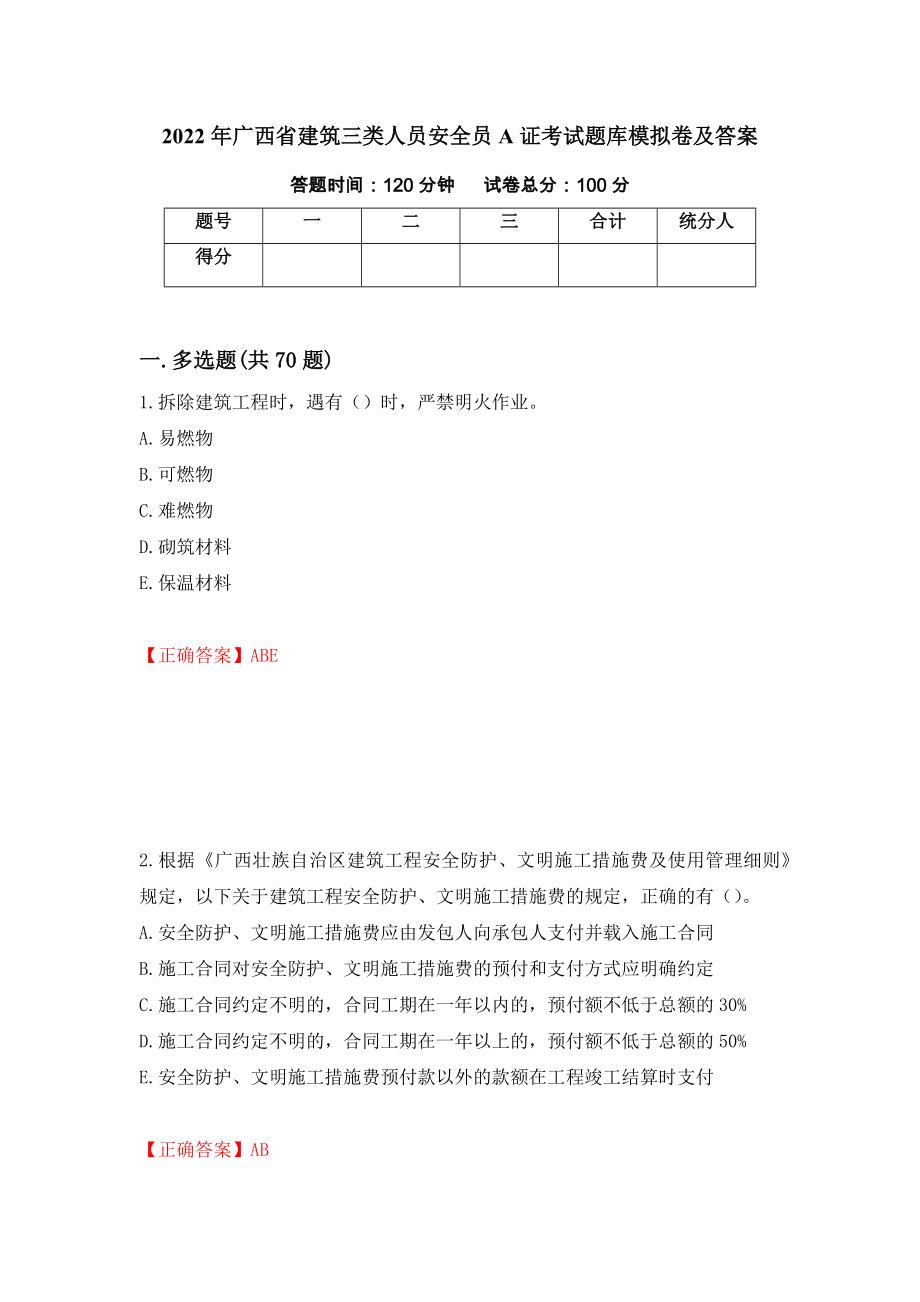 2022年广西省建筑三类人员安全员A证考试题库模拟卷及答案（第4套）_第1页