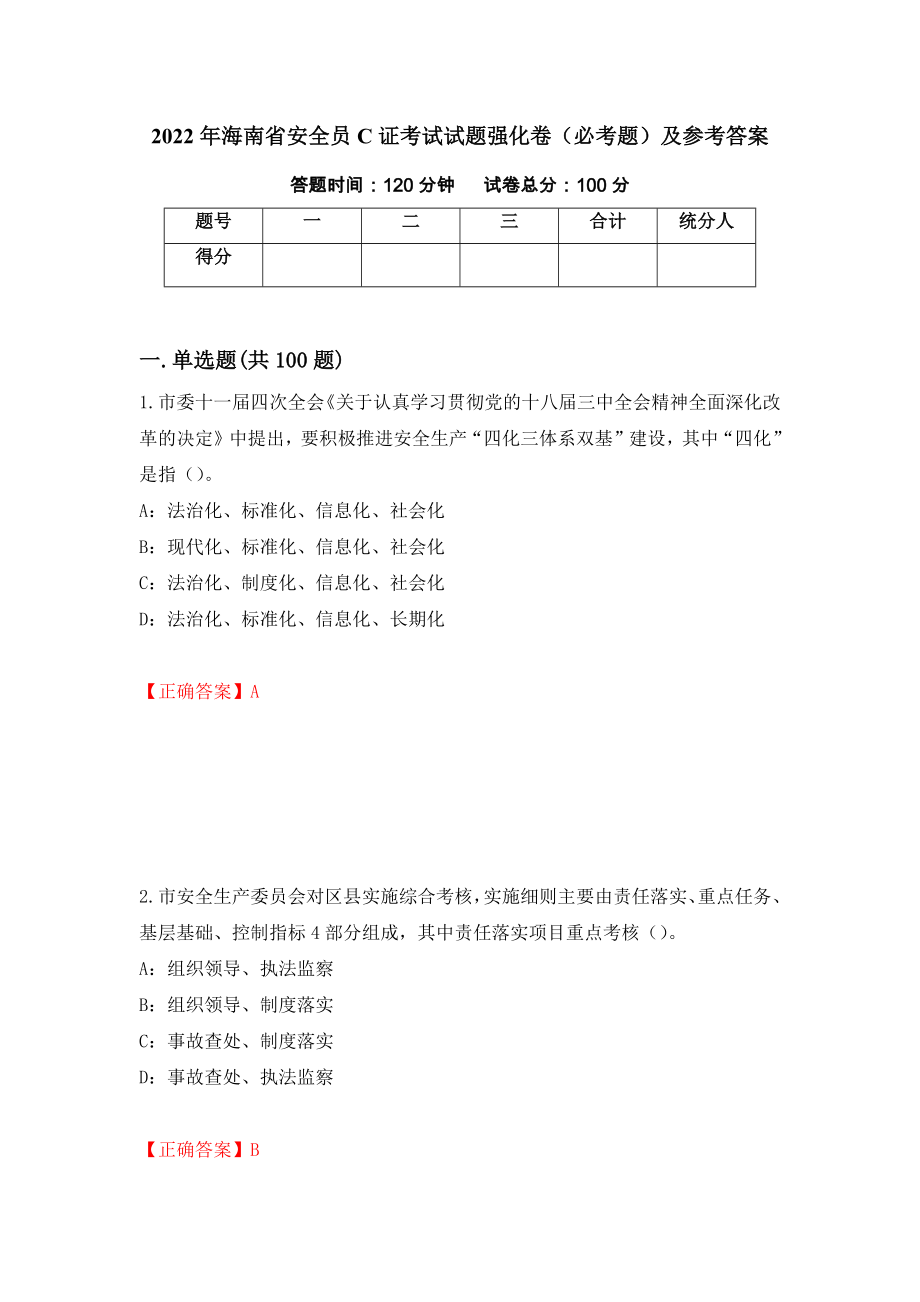 2022年海南省安全员C证考试试题强化卷（必考题）及参考答案（第60卷）_第1页