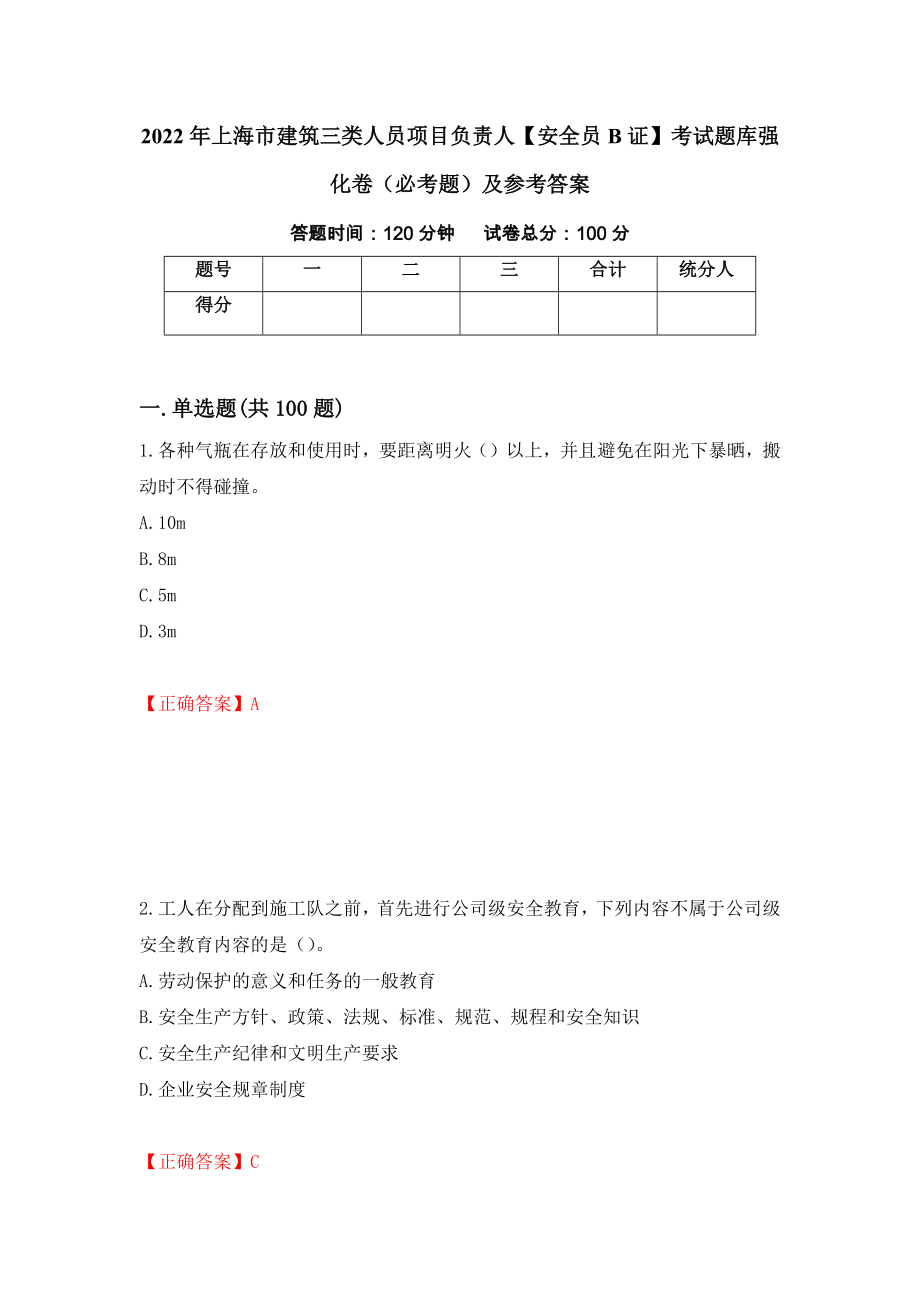 2022年上海市建筑三类人员项目负责人【安全员B证】考试题库强化卷（必考题）及参考答案（第3版）_第1页