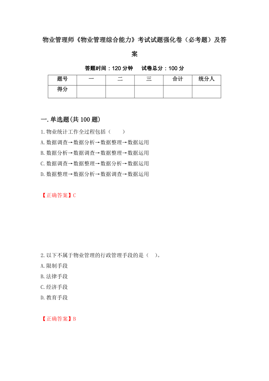 物业管理师《物业管理综合能力》考试试题强化卷（必考题）及答案（第71卷）_第1页