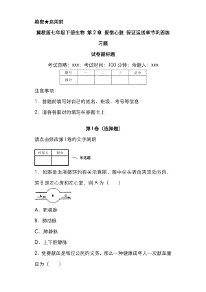 冀教版七年級下冊生物愛護(hù)心臟 確保運(yùn)輸章節(jié)鞏固練習(xí)題-82329dda6dd446319477e68e6377875c