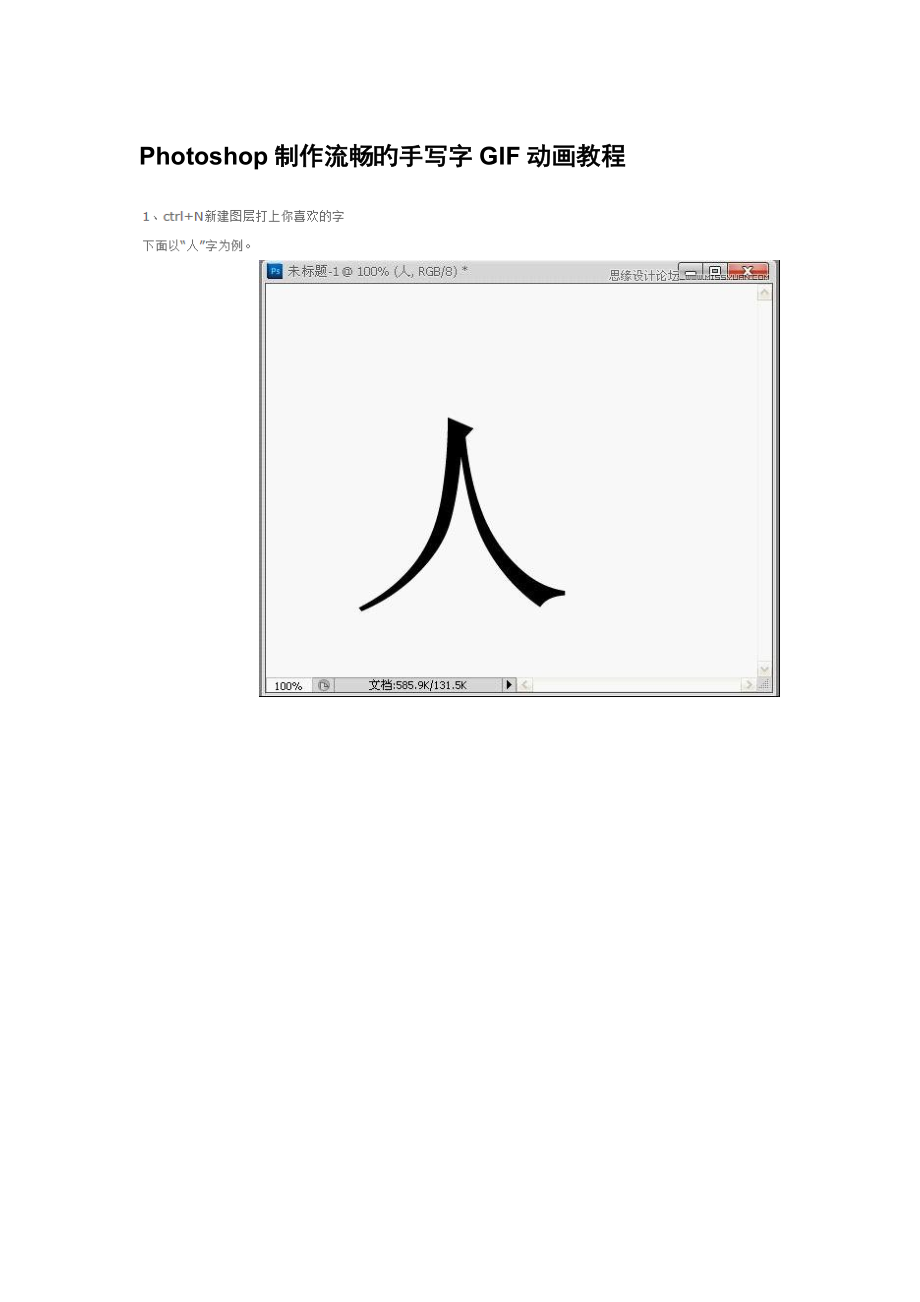 Photoshop制作流畅的手写字GIF动画教程_第1页