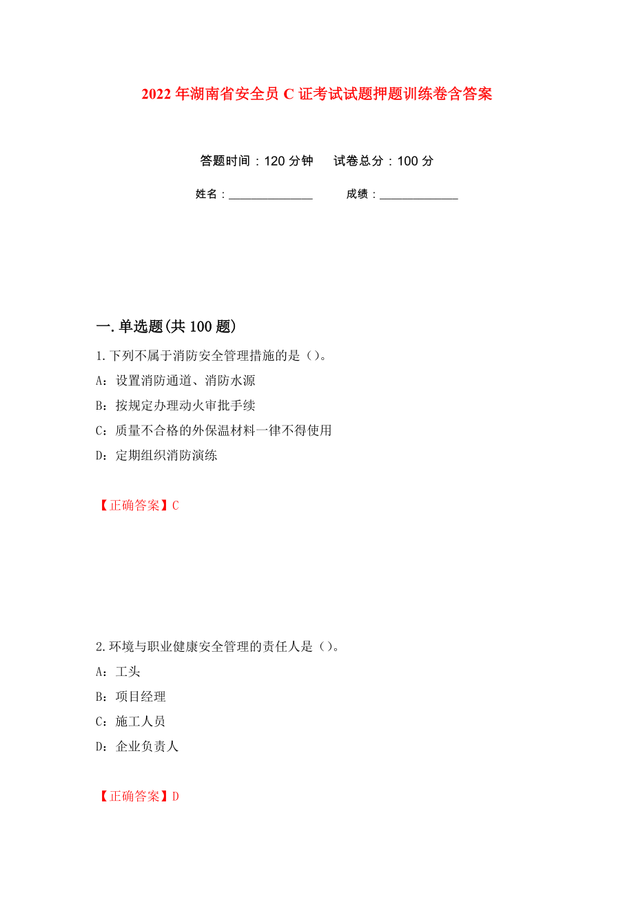 2022年湖南省安全员C证考试试题押题训练卷含答案92_第1页