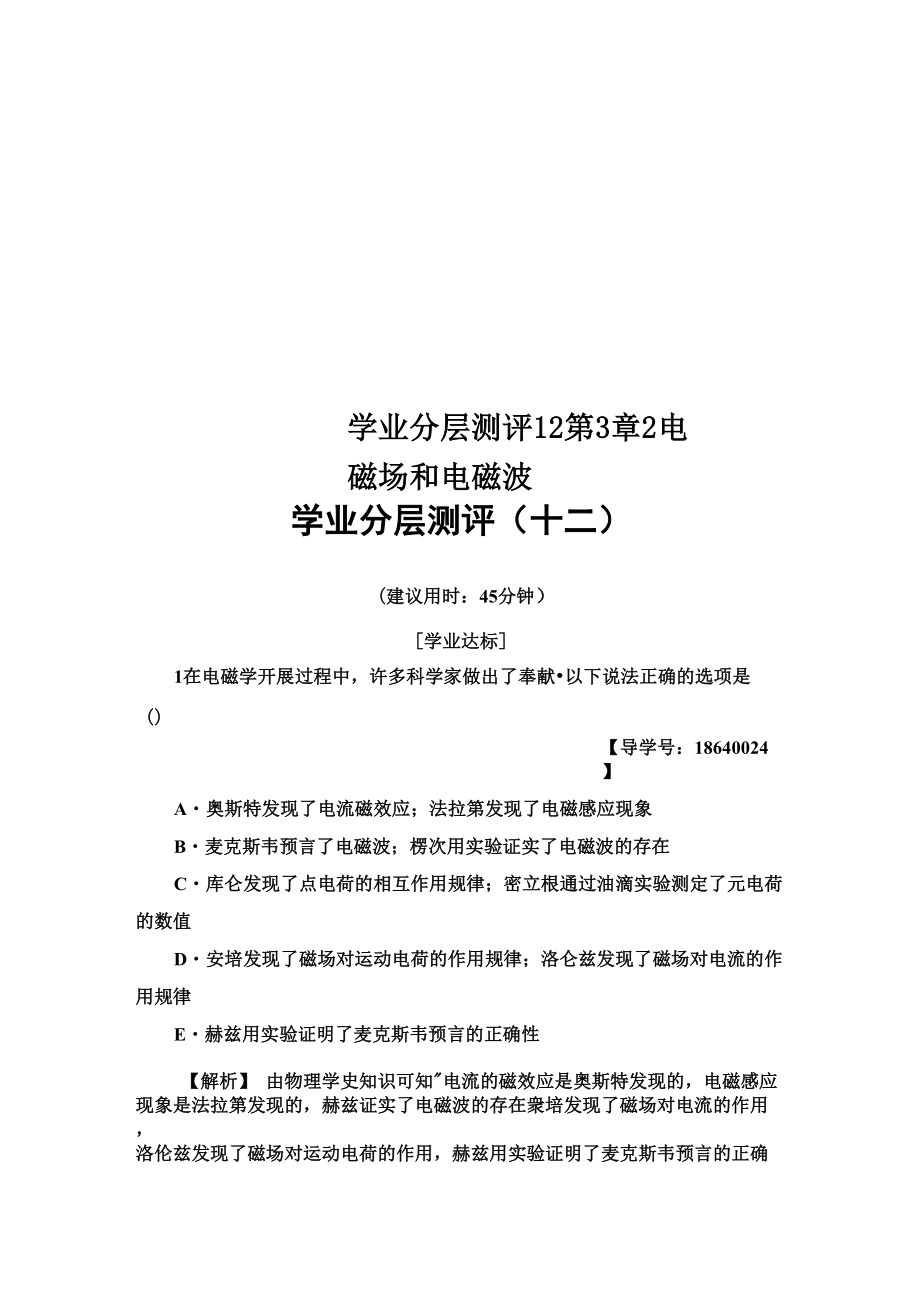 學(xué)業(yè)分層測評12 第3章 2 電磁場和電磁波_第1頁