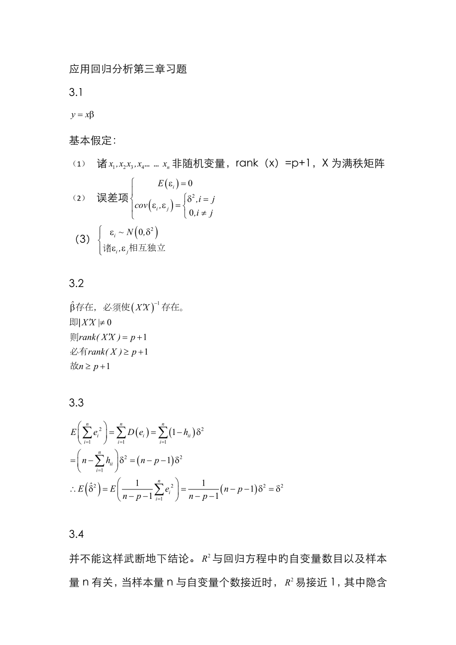 应用回归分析第三版·何晓群 所有习题答案_第1页