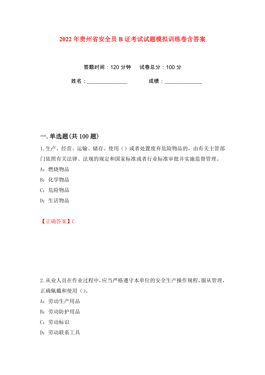 2022年贵州省安全员B证考试试题模拟训练卷含答案28_第1页
