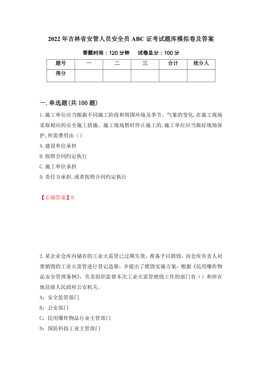 2022年吉林省安管人员安全员ABC证考试题库模拟卷及答案（第3套）_第1页