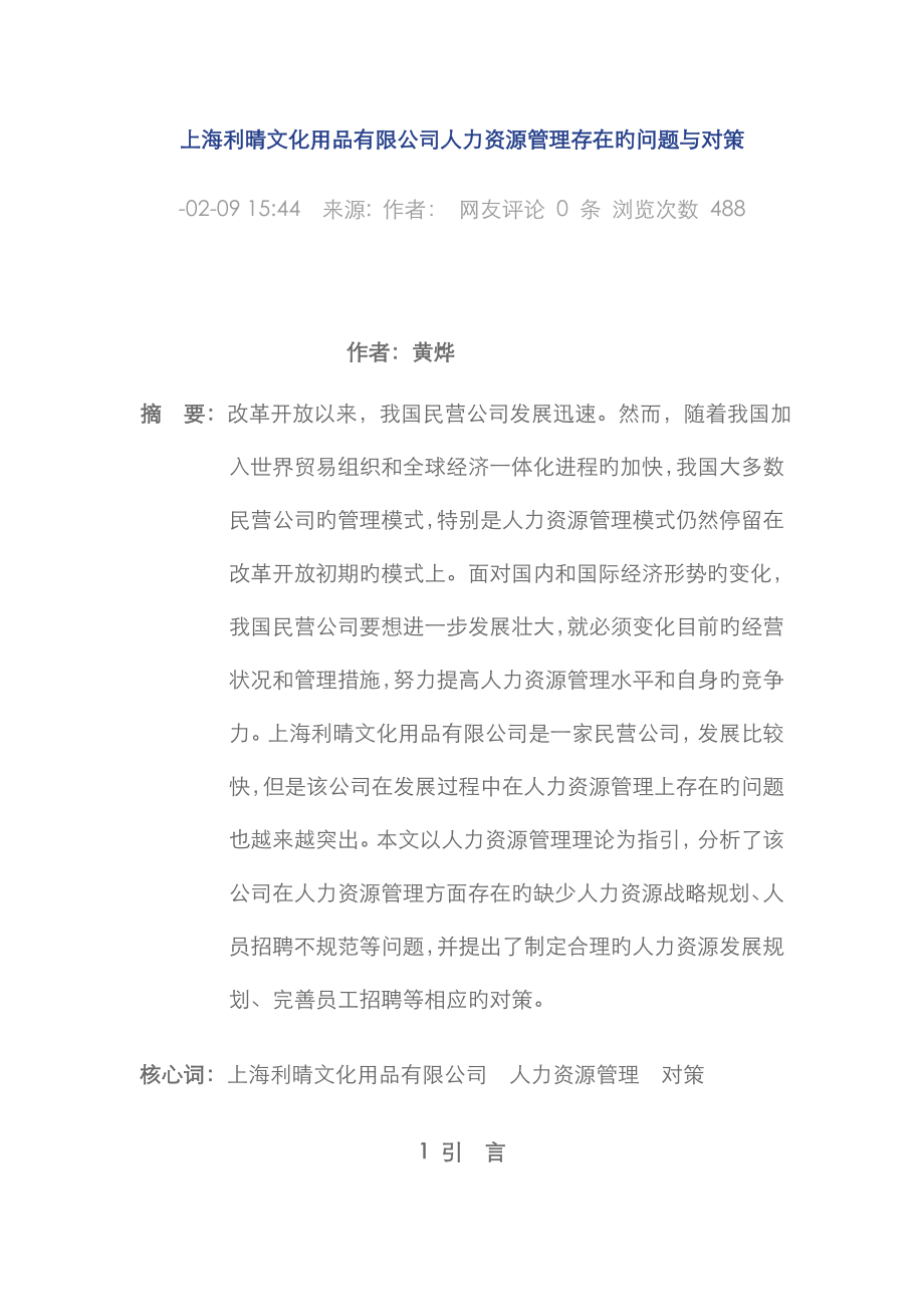上海利晴文化用品有限公司人力资源管理存在的问题与对策_第1页