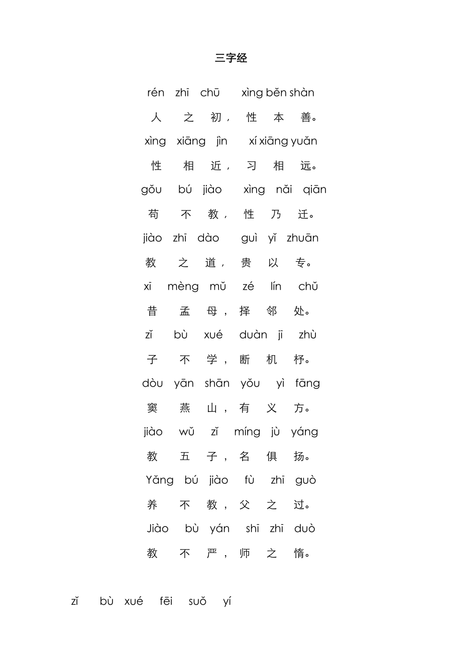 三字经全文带拼音[完整版]_第1页