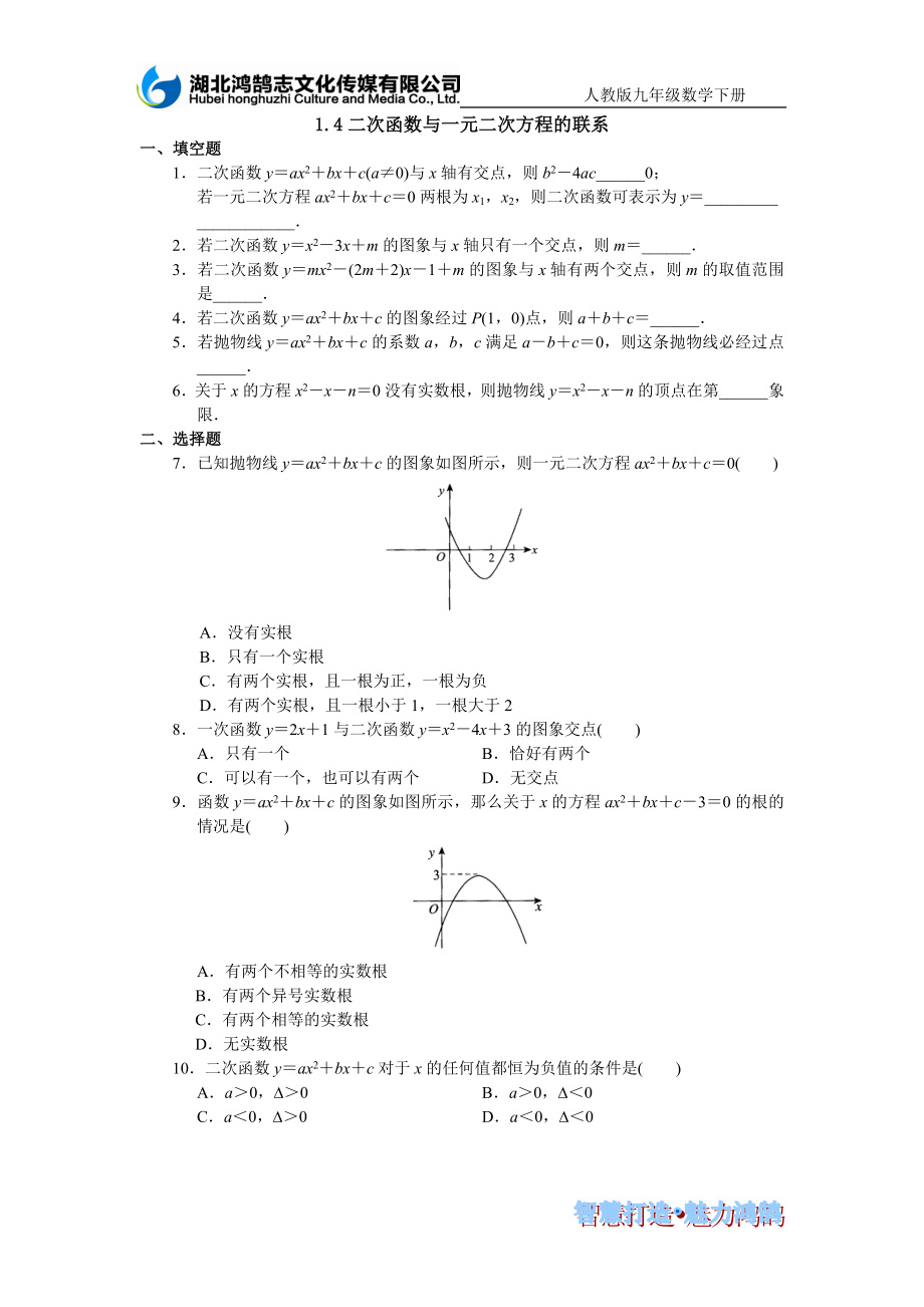 （课时训练）14二次函数与一元二次方程的联系_第1页